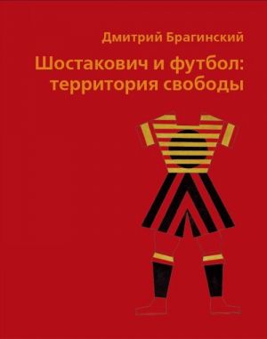 Шостакович и футбол: территория свободы