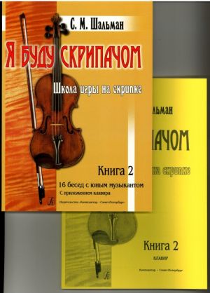 Я буду скрипачом. Книга 2. Школа игры на скрипке в 2-х книгах (с клавиром). 16 бесед с юным музыкантом. (5-9 годы обучения)