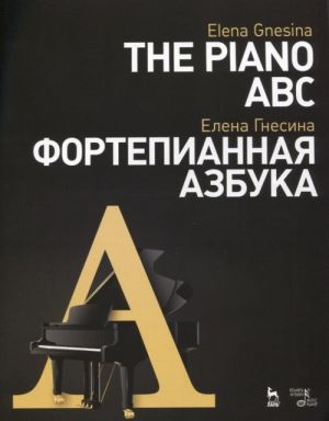 Elena Gnesina. The Piano ABC