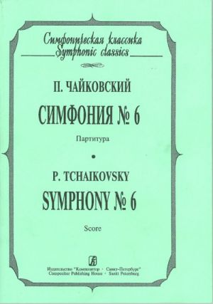 Симфония No. 6. Партитура (карманный формат).