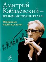 Дмитрий Кабалевский - юным исполнителям. Избранные песни для детей