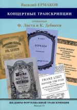 Шедевры фортепианной транскрипции. Выпуск 35. Ермаков В. Концертные транскрипции сочинений Листа и Дебюсси