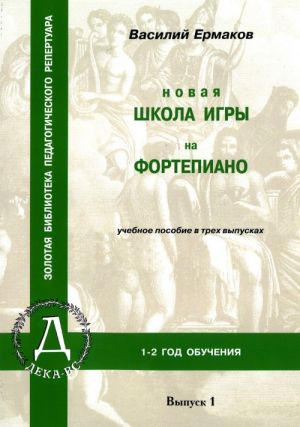 Василий Ермаков. Новая школа игры на фортепиано. Вып. 1. 1-2 год обучения.