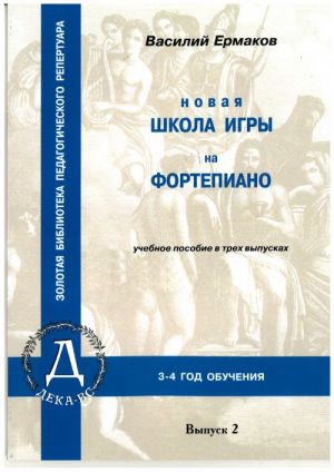 School of piano playing. Volume 2. Ed. by Vassily Ermakov. 3-4 grades of music school