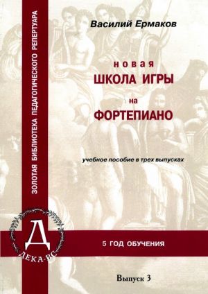 Василий Ермаков. Новая школа игры на фортепиано. Вып. 3. 5-й год обучения