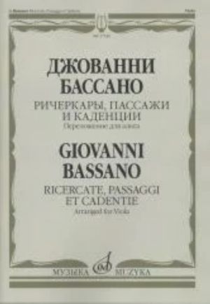 Ричеркары, пассажи и каденции. Переложение для альта соло И. Должникова