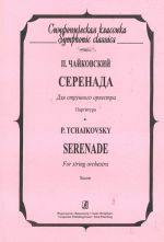 Серенада До мажор для струнного оркестра соч. 48. Партитура (карманный формат)