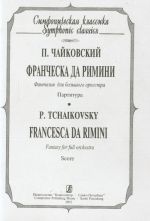 Франческа да Римини. Фантазия для большого оркестра. Партитура (карманный формат).