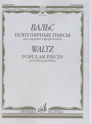 Вальс: Популярные пьесы для скрипки и фортепиано. сост. Ямпольский Т.