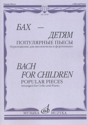 Baсh - for children. Popular pieces. Arr. for cello & piano