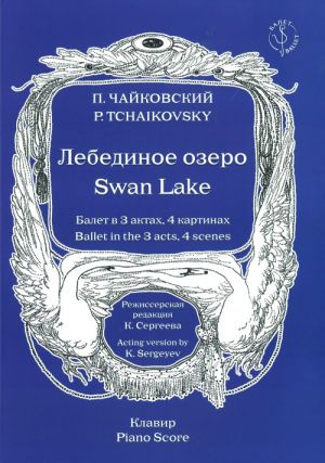 Лебединое озеро. Балет в 3 актах, 4 картинах. Клавир. Общая редакция Юрия Бурлаки