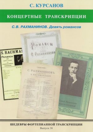 Masterpieces of piano transcription vol. 38. Sergej Kursanov. Concert transcriptions. S.V. Rakhmaninov. Nine romances