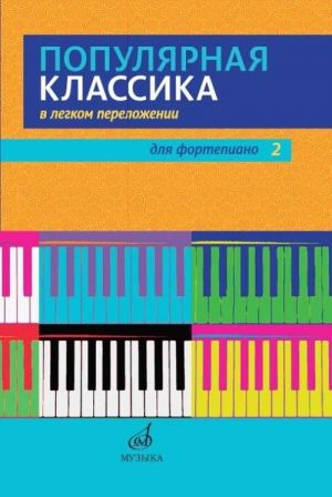 Популярная классика в легком переложении для фортепиано. Вып. 2.  Переложения Д. Молина