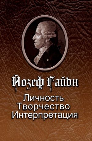 Jozef Gajdn: Lichnost. Tvorchestvo. Interpretatsija. Antologija vyskazyvanij vydajuschikhsja muzykantov i dejatelej kultury kontsa KHVIII - nachala KHKHI vekov.