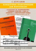 Шедевры фортепианной транскрипции. Выпуск 39. Сергей Курсанов. Рахманинов. Концертные транскрипции. 3 пьесы