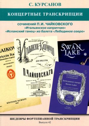 Masterpieces of piano transcription vol.  42. Sergej Kursanov. Concert transcriptions for piano. Tchaikovsky: Italien capriccio, Spanish dance from "Swan lake"