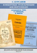 Шедевры фортепианной транскрипции. Выпуск 43. Сергей Курсанов. Концертные транскрипции для фортепиано сочинений Ш. Гуно, П. Сарасате, В. Монти