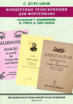 Шедевры фортепианной транскрипции. Выпуск 44. Сергей Курсанов. Концертные транскрипции для фортепиано сочинений Т. Альбинони, Э. Грига, К. Сен-Санса