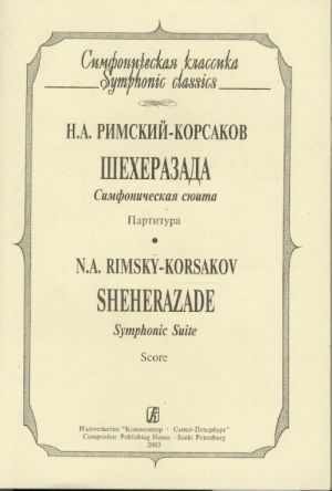 Шехеразада. Симфоническая сюита. Партитура (карманный формат).