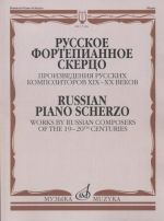 Русское фортепианное скерцо: Произведения русских композиторов XIX- XX веков. Сост. Самарин В. А.