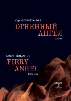 Fiery Angel. Opera in five acts, seven scenes. Piano score