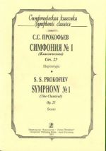 Симфония No. 1 "Классическая". Партитура (карманный формат).