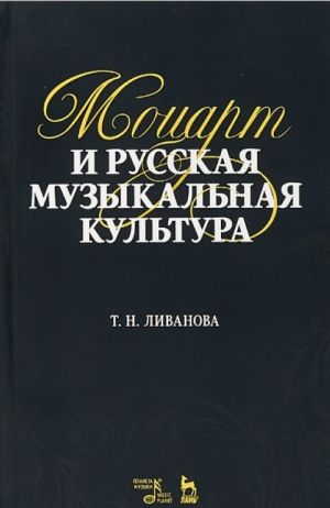 Motsart i russkaja muzykalnaja kultura. Uchebnoe posobie