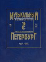 Muzykalnyj Peterburg. Musical Petersburg. Encyclopaedia-research. Volume 14. The 19th century. 1801-1861. Materials to encyclopaedia