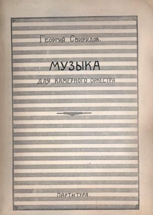 George Sviridov. Music for chamber orchestra. Score. Manuscript. PDF