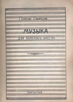 Георгий Свиридов. Музыка для камерного оркестра. Партитура. Рукопись. PDF