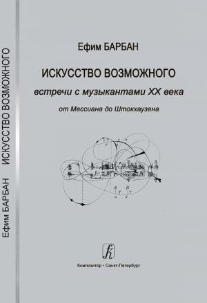 Iskusstvo vozmozhnogo: Vstrechi s muzykantami XX veka. Ot Messiana do Shtokkhauzena