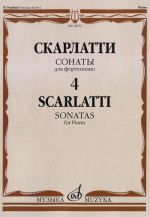 Сонаты для фортепиано. Вып. 4.  Редакция А. Николаева и И. Окраинец
