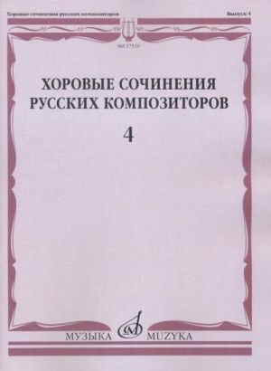 Pieces for male choir. Vol. 4. Russian authors