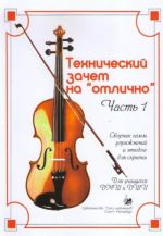 Tekhnicheskij zachet na "otlichno". Chast 1-2 s metodicheskimi rekomendatsijami. Sbornik gamm, uprazhnenij i etjudov dlja skripki. V 4-kh tetradjakh.