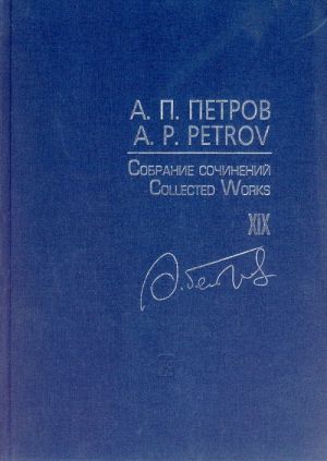 Собрание сочинений. Том XIX. Песни 1980-2000-х годов. Для голоса и фортепиано