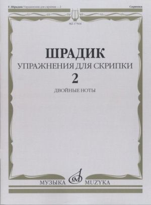 Шрадик. Упражнения - 2: Для скрипки. Двойные ноты