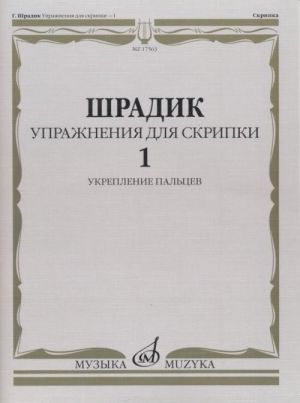 Упражнения - 1: Для скрипки. Укрепление пальцев