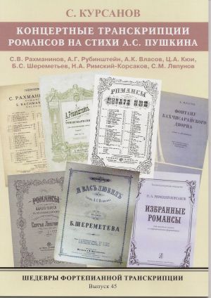 Masterpieces of piano transcription vol. 45. Sergei Kursanov. Transcriptions of romances by Russian composers on Pushkin's words.