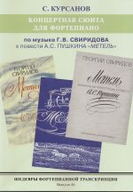 Masterpieces of piano transcription vol. 46. Sergei Kursanov. Concert suite for music by G.V. Sviridov "Snowstorm"