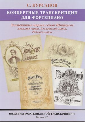 Masterpieces of piano transcription vol. 47. Sergei Kursanov. Famous marches of the Strauss family