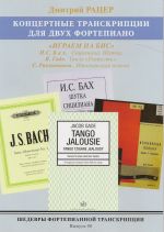 Шедевры фортепианной транскрипции. Выпуск 48. Дмитрий Рацер. Концертные транскрипции для двух фортепиано. Играем на бис. Бах, Гаде, Рахманинов