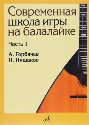 Современная школа игры на балалайке. Часть 1