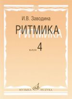 Ритмика: Методическое пособие. Вып. 4: Занятия по ритмике в четвертом классе ДМШ