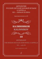 Anthology. The Russian Secular Choir Music A Cappella. XIX - early XX. Audio supplement on CD. Vol. 18. Kalinnikov (+CD)