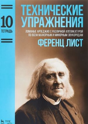 Технические упражнения. Тетрадь 10. Ломаные арпеджио с различной аппликатурой по всем мажорным и минорным звукорядам