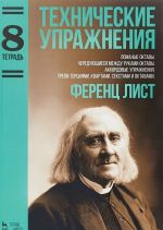 Технические упражнения. Тетрадь 8. Ломаные октавы. Чередующиеся между руками октавы. Аккордовые упражнения. Трели терциями, квартами, секстами, октавами