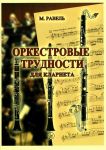 Ravel. Orkestrovye trudnosti dlja klarneta