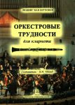 Beethoven. Orchestra Difficulties for clar...