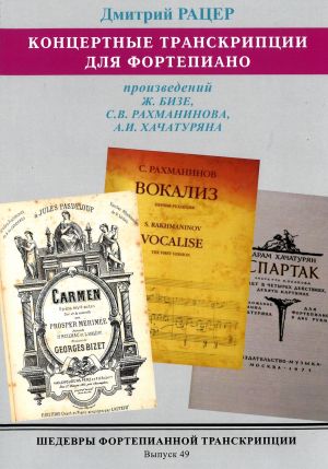 Masterpieces of Piano Transcription Vol. 49. Dmitry RATSER. Rachmaninov - Vocalise, Bizet - Fantasia on three themes from the opera "Carmen", Khachaturian - Andante from the ballet Spartak.