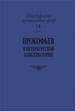 Series "Saint Petersburg Music Archives". Vol. 14. Prokofiev at the Saint Petersburg Conservatory